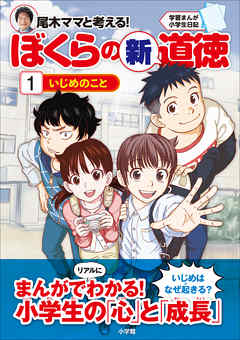 学習まんが小学生日記 尾木ママと考える ぼくらの新道徳１ いじめのこと 漫画 無料試し読みなら 電子書籍ストア ブックライブ