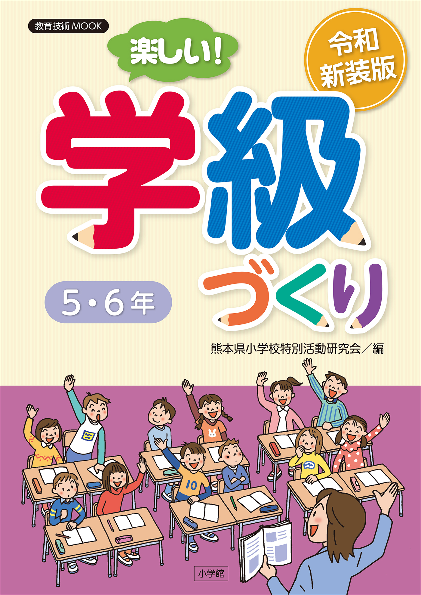 令和新装版　５・６年　楽しい！学級づくり　熊本県小学校特別活動研究会　漫画・無料試し読みなら、電子書籍ストア　ブックライブ