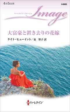 大富豪と置き去りの花嫁