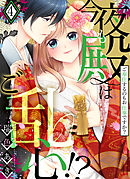 今夜も殿はご乱心！？～ご奉仕するのもお仕事ですか？【電子特装版】(4)