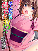 美人従姉の混浴接待！？ ～サービスするから宣伝してね～　【単話】　第１話