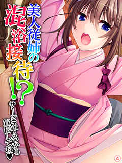 美人従姉の混浴接待！？ ～サービスするから宣伝してね～　【単話】　第４話