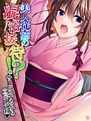 美人従姉の混浴接待！？ ～サービスするから宣伝してね～　【単話】　第６話