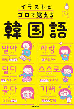 イラストとゴロで覚える韓国語 漫画 無料試し読みなら 電子書籍