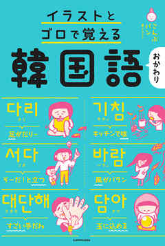 感想 ネタバレ イラストとゴロで覚える韓国語 おかわりのレビュー 漫画 無料試し読みなら 電子書籍ストア ブックライブ