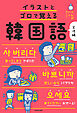 イラストとゴロで覚える韓国語 文法編