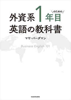 外資系1年目のための英語の教科書