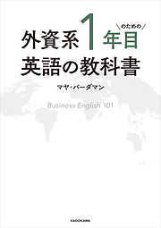 外資系1年目のための英語の教科書