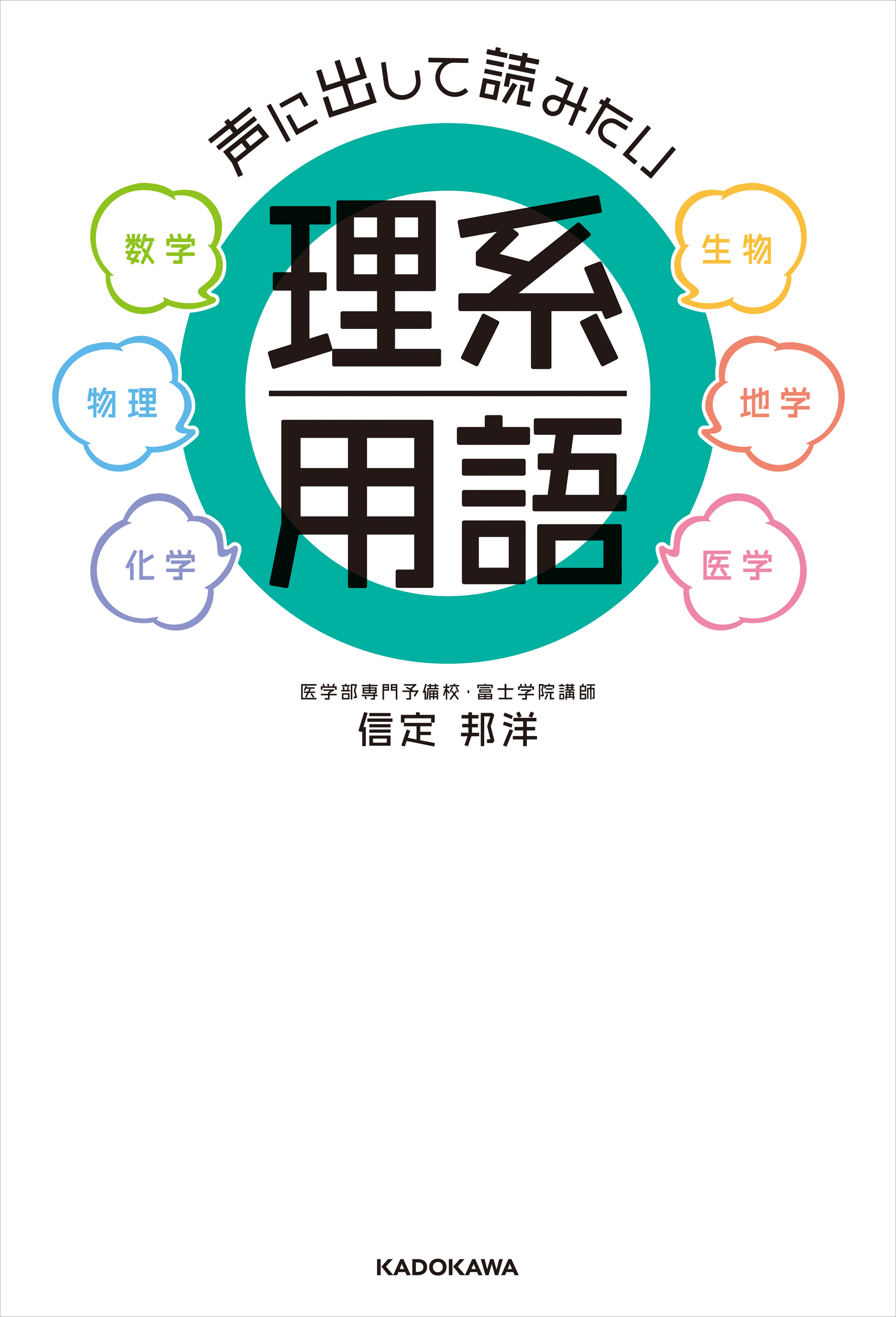 声に出して読みたい理系用語 信定邦洋 漫画 無料試し読みなら 電子書籍ストア ブックライブ