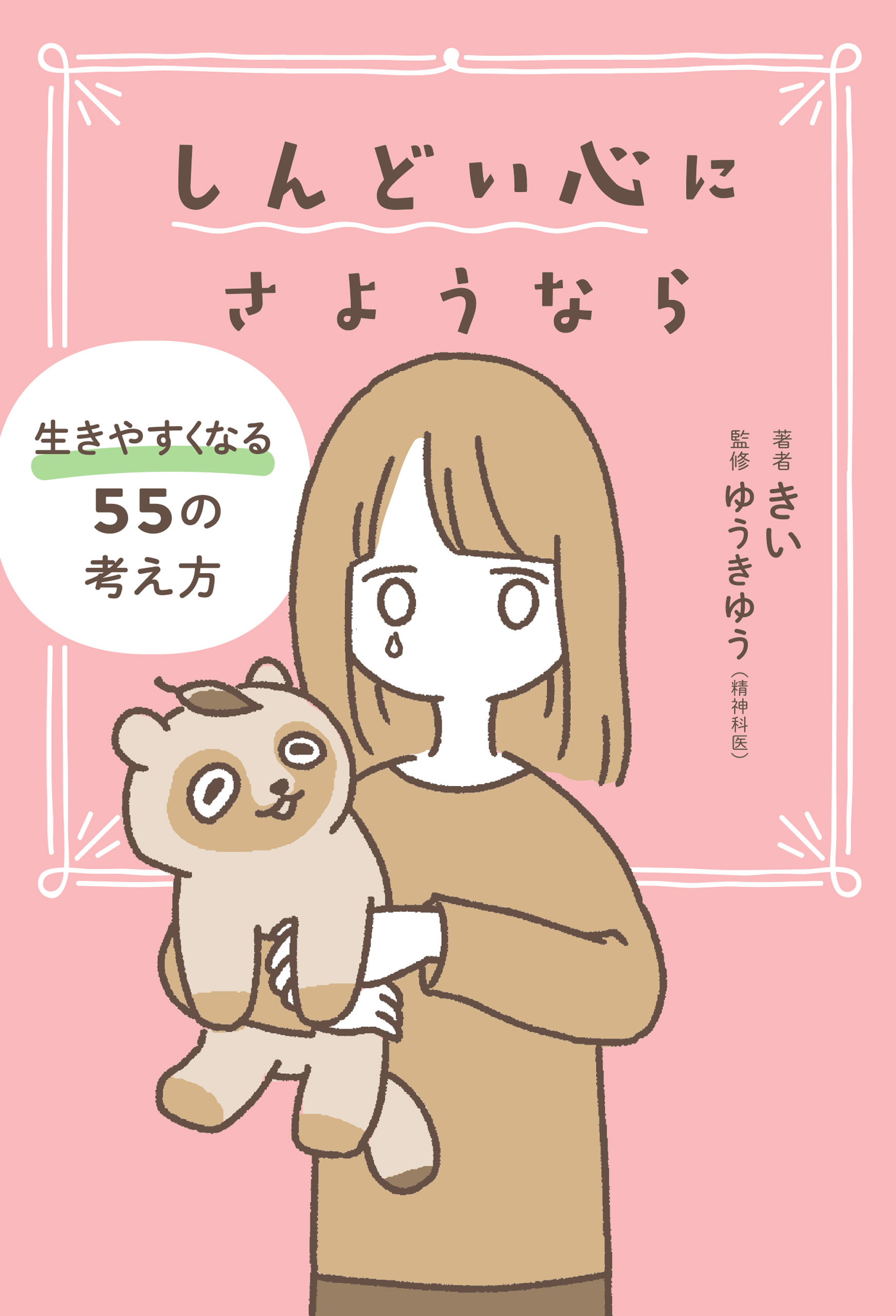 しんどい心にさようなら 生きやすくなる55の考え方 きい 漫画 無料試し読みなら 電子書籍ストア ブックライブ