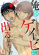 俺がゲイビに出るなんて！？～初体験はゲイビの王子様でした～ 5