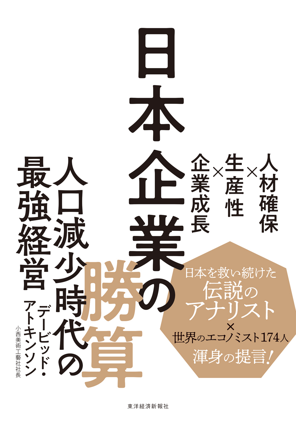 日本企業の勝算 人材確保 生産性 企業成長 漫画 無料試し読みなら 電子書籍ストア ブックライブ