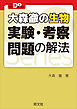 大学受験Doシリーズ　大森徹の生物　実験・考察問題の解法