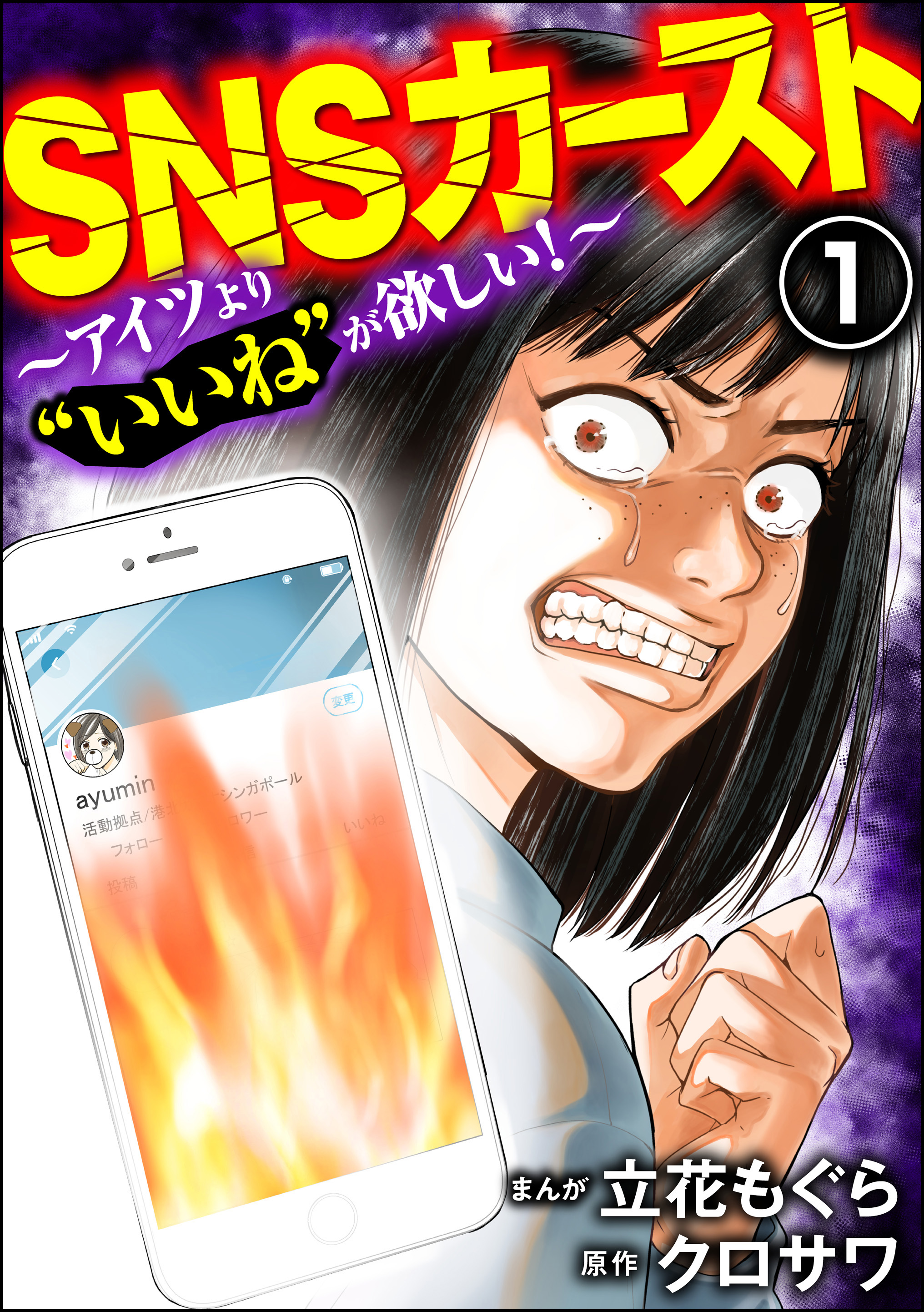 SNSカースト ～アイツより“いいね”が欲しい～ （1） - 立花もぐら