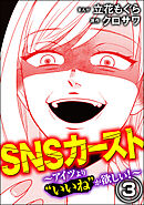 SNSカースト ～アイツより“いいね”が欲しい～　（3）