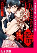 快楽漬けの檻－甘い毒を注がれて【合本版】２