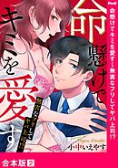 命懸けでキミを愛す～無害なフリしてヤバ上司！？【合本版】２