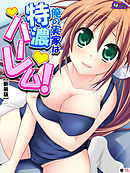 【新装版】俺の実家は特濃ハーレム！ ～再会した幼馴染たちとのいちゃラブHな同棲生活！？～　（単話）　第１５話