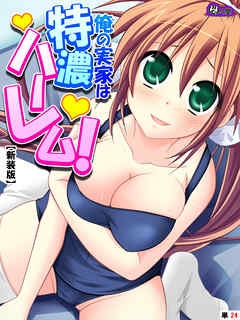 【新装版】俺の実家は特濃ハーレム！ ～再会した幼馴染たちとのいちゃラブHな同棲生活！？～　（単話）　第２４話