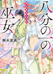 八分の一の巫女 楠壮里巫八犬伝