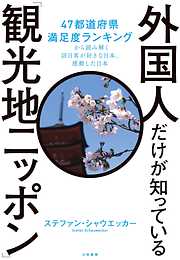 外国人だけが知っている「観光地ニッポン」～47都道府県満足度ランキングから読み解く訪日客が好きな日本、感動した日本