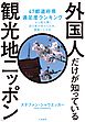 外国人だけが知っている「観光地ニッポン」～47都道府県満足度ランキングから読み解く訪日客が好きな日本、感動した日本