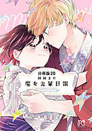 魔女先輩日報【分冊版】　20