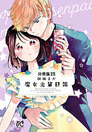 魔女先輩日報【分冊版】　25