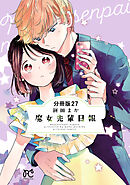 魔女先輩日報【分冊版】　27