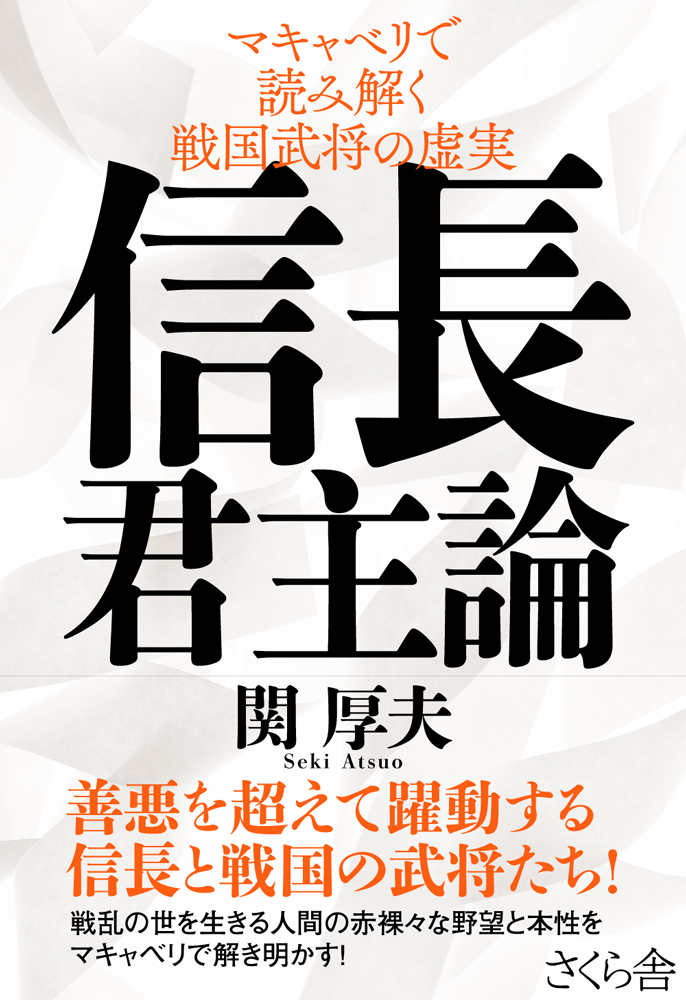 信長君主論 関厚夫 漫画 無料試し読みなら 電子書籍ストア ブックライブ