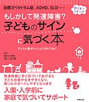 もしかして発達障害？　子どものサインに気づく本