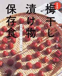 新装版　梅干し　漬け物　保存食