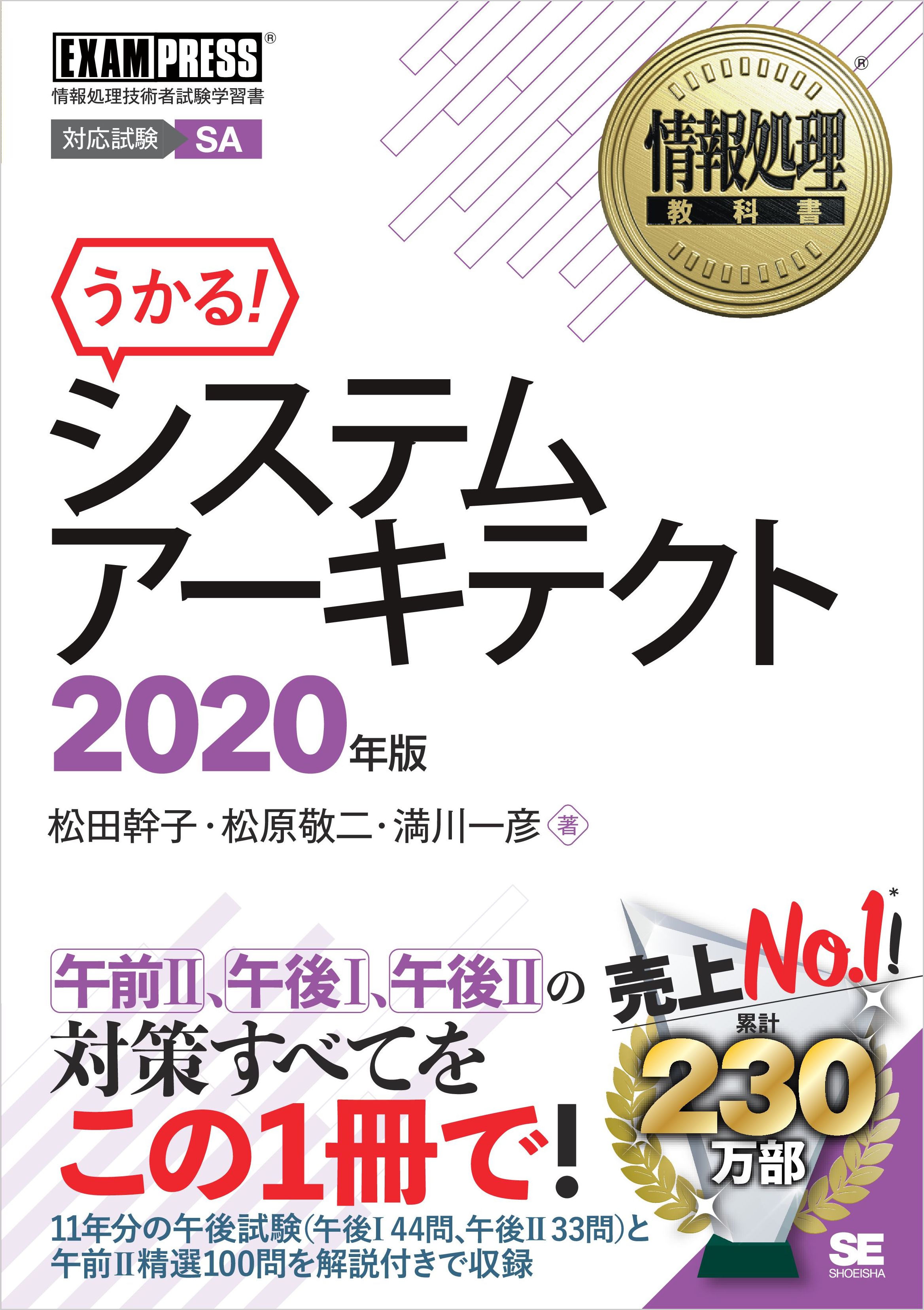 情報処理教科書 システムアーキテクト 2020年版 - 松田幹子/松原敬二 ...