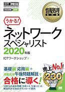 情報処理教科書 ネットワークスペシャリスト 2020年版