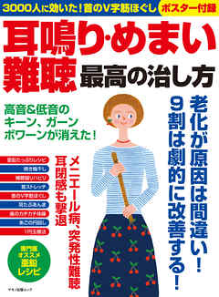 耳鳴り めまい 難聴 最高の治し方 漫画 無料試し読みなら 電子書籍ストア ブックライブ