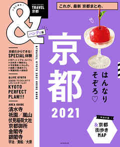 &TRAVEL 京都 2021 - 朝日新聞出版 | Soccerbanter.org &TRAVEL 京都 2021 - 朝日新聞出版 | Soccerbanter.org
