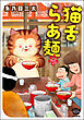 猫舌らあ麺【かきおろし漫画付】