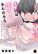 上の口ではいやいや言っても身体(からだ)は悦(よろこ)んでるんだろう～発情オメガバース～　5