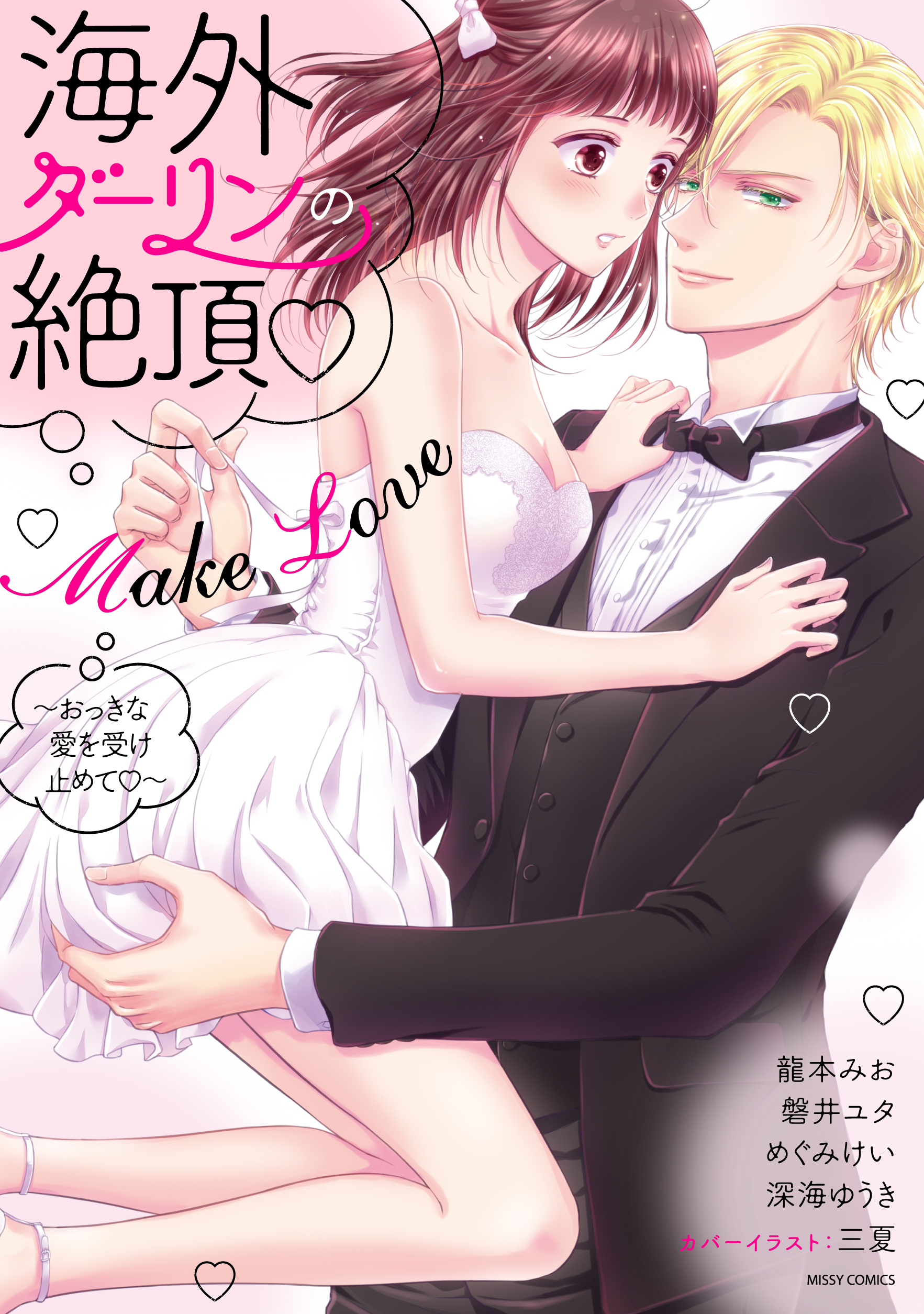 海外ダーリンの絶頂・Make Love ～おっきな愛を受け止めて～ - 龍本みお/磐井ユタ -  TL(ティーンズラブ)マンガ・無料試し読みなら、電子書籍・コミックストア ブックライブ