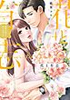 花と有志 運命の恋って、ありますか？ 4 【電子限定おまけマンガ付き】