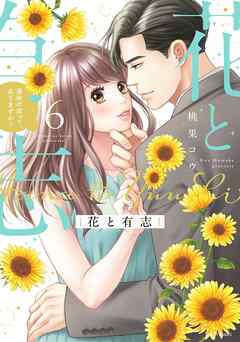 花と有志 運命の恋って、ありますか？ 6 【電子限定おまけマンガ付き】