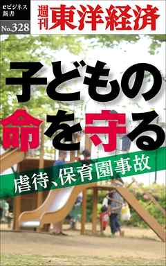 子どもの命を守る―週刊東洋経済eビジネス新書No.328