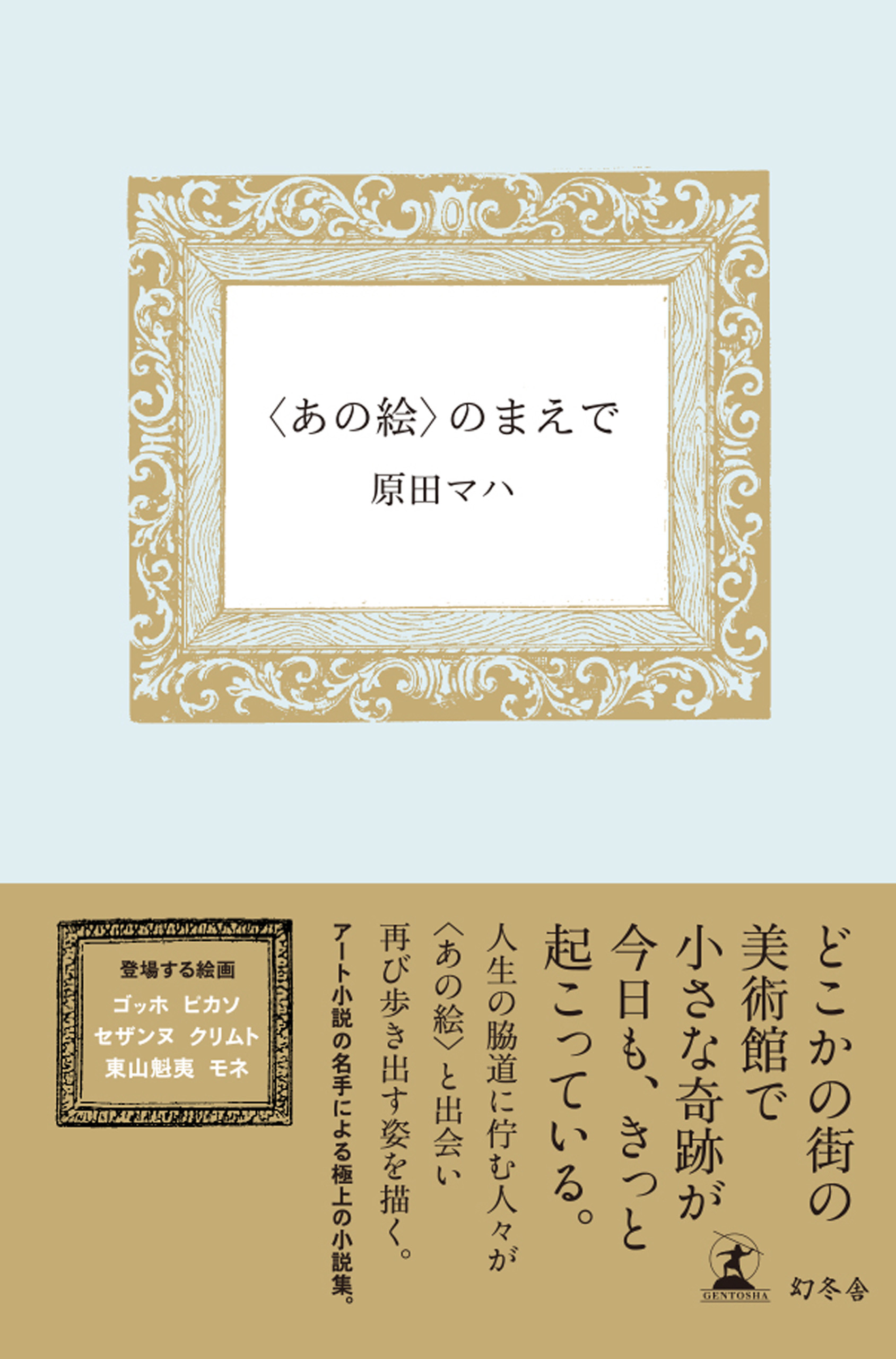 あの絵 のまえで 漫画 無料試し読みなら 電子書籍ストア ブックライブ