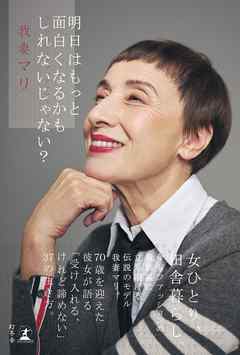 明日はもっと面白くなるかもしれないじゃない？