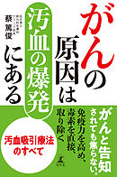 がんの原因は汚血の爆発にある