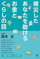 被災したあなたを助けるお金とくらしの話