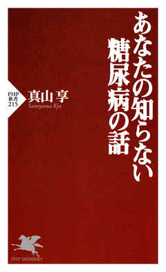あなたの知らない糖尿病の話 - 真山享 - ビジネス・実用書・無料試し読みなら、電子書籍・コミックストア ブックライブ