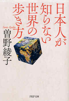 日本人が知らない世界の歩き方