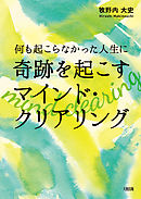 何も起こらなかった人生に奇跡を起こす マインド・クリアリング（大和出版）