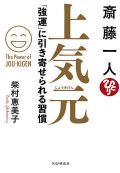 斎藤一人 上気元 強運 に引き寄せられる習慣 漫画 無料試し読みなら 電子書籍ストア ブックライブ